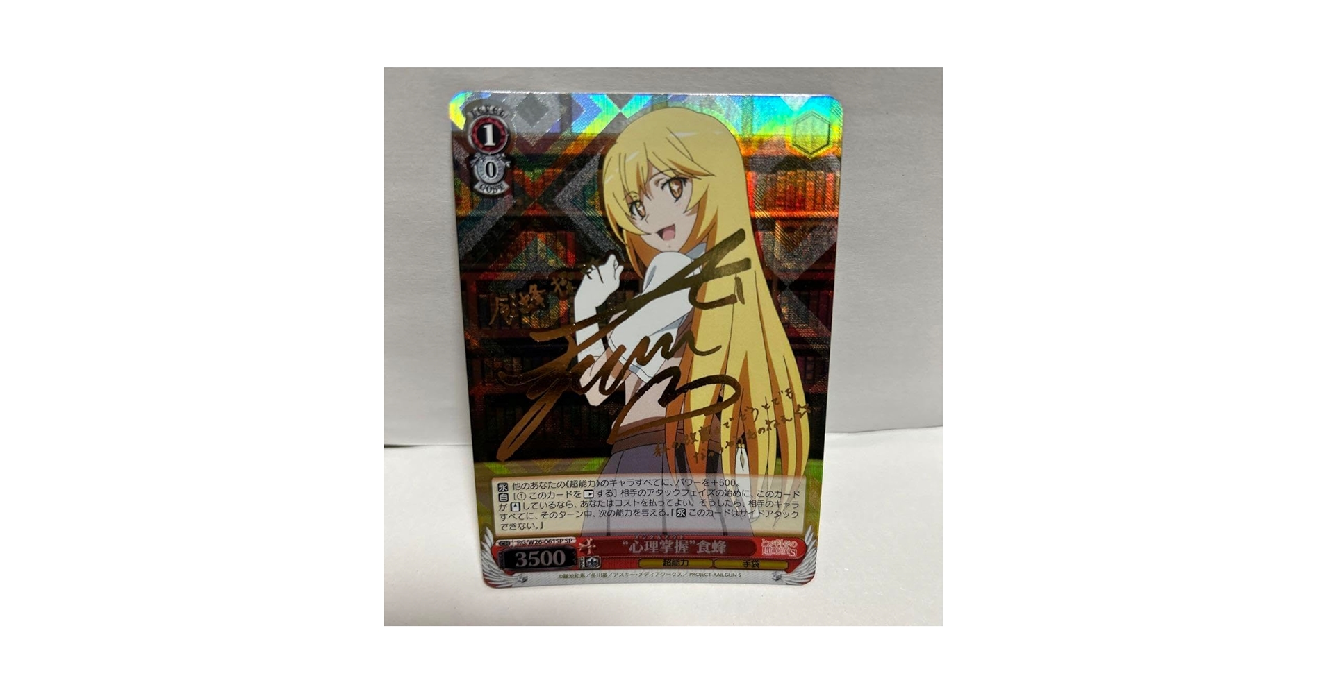Amazon.co.jp: WS 心理掌握 食蜂操祈 SP サイン : おもちゃ